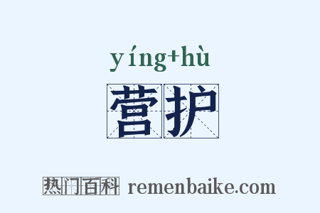 营护是什么意思的图片